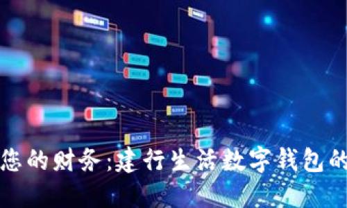 轻松管理您的财务：建行生活数字钱包的全面指南