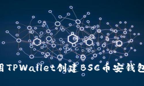 一步步教你如何使用TPWallet创建BSC币安钱包，轻松管理加密资产