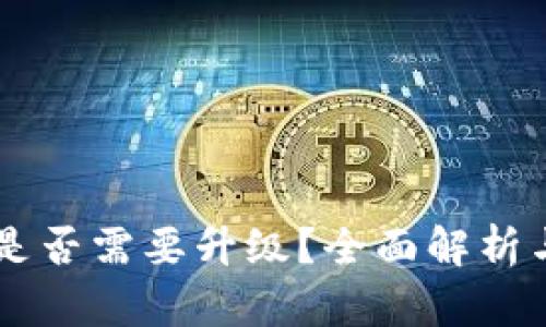 TPWallet是否需要升级？全面解析与用户指南