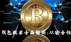 2023年加密钱包技术全面解析：从安全