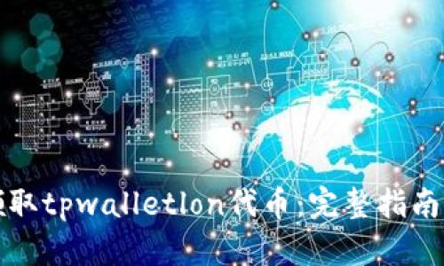 如何领取tpwalletlon代币：完整指南与技巧