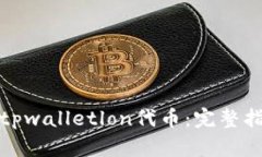 如何领取tpwalletlon代币：完整指南与技