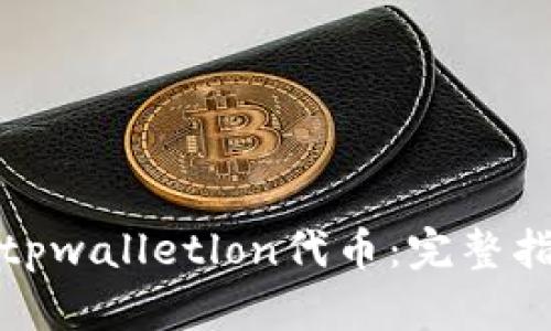 如何领取tpwalletlon代币：完整指南与技巧
