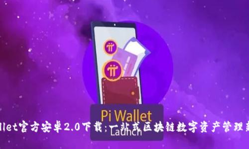 TPWallet官方安卓2.0下载：一站式区块链数字资产管理新体验