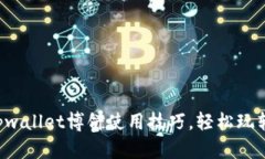 全面解析tpwallet博饼使用技巧，轻松玩