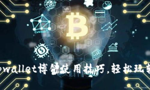 全面解析tpwallet博饼使用技巧，轻松玩转数字资产!