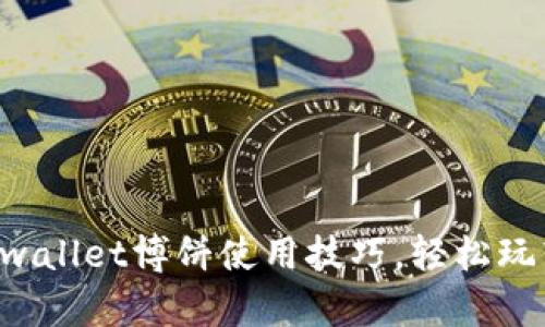 全面解析tpwallet博饼使用技巧，轻松玩转数字资产!