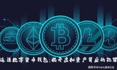 追查违法数字货币钱包：揭开虚拟资产