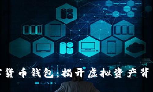 追查违法数字货币钱包：揭开虚拟资产背后的犯罪迷雾