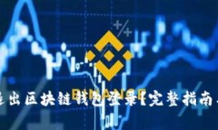 如何安全退出区块链钱包登录？完整指