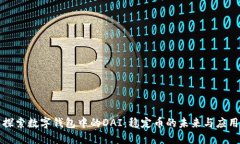 探索数字钱包中的DAI：稳定币的未来与