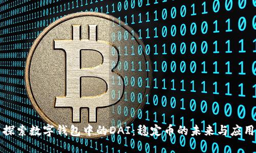 探索数字钱包中的DAI：稳定币的未来与应用
