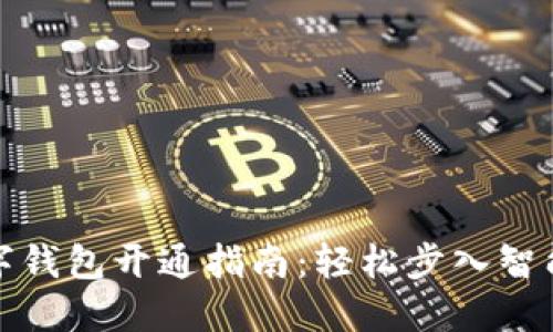 农业银行数字钱包开通指南：轻松步入智能金融新时代