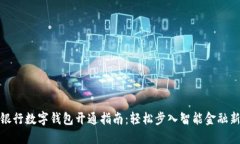 农业银行数字钱包开通指南：轻松步入