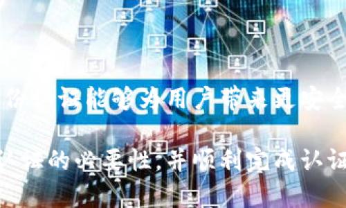   TPWallet身份认证：必要性与流程解析 / 

 guanjianci TPWallet, 身份认证, 区块链钱包, 数字货币, 安全性 /guanjianci 

引言
在数字货币迅猛发展的今天，区块链技术以及相应的应用逐渐进入我们的日常生活。TPWallet作为一款便捷的数字货币钱包，因其友好的用户体验和多元化的功能而受到广泛关注。然而，对于许多初次接触TPWallet的用户而言，是否需要身份认证成为一个热门话题。今天，我们将对此进行深入探讨。

TPWallet简介
TPWallet是一款基于区块链技术的数字货币钱包，拥有丰富的功能，支持多种虚拟货币的存储与交易。用户可以通过TPWallet安全地管理自己的资产，轻松进行交易和转账。此外，TPWallet还提供了一些独特的功能，比如去中心化交易所的接入、智能合约的操作等，使用户在交易中享受更多的便利。

身份认证的重要性
在金融行业，身份认证是一项至关重要的措施。它不仅有助于保护用户的资产安全，同时也能遏制洗钱、诈骗等违法活动。在数字货币领域，虽然去中心化的特性使得很多用户认为身份认证是可有可无的，但实际情况却并非如此。实际上，TPWallet要求用户进行身份认证是出于多方面的考虑。

TPWallet身份认证的必要性
首先，身份认证可以增强用户的安全性。在数字货币交易中，身份被盗的事件屡见不鲜。如果用户未进行身份认证，黑客可以轻易地通过各种手段获取用户账户信息，进而盗取资产。通过身份认证，TPWallet能够确保每个账户背后都有真实的用户，从而有效减少黑客攻击的风险。

其次，身份认证有助于防范洗钱等恶性交易行为。在许多国家和地区，金融机构需要遵循“了解你的客户”（KYC）规则，确保交易的透明性和合法性。TPWallet作为一个数字钱包，尽管其去中心化的特性使得其不完全依赖于传统的金融规则，但仍需要遵循相关的法律法规，以保护整个平台及其用户的合法权益。

身份认证的流程
对于许多用户来说，进行身份认证听起来似乎是一件繁琐的事情，但实际上，TPWallet的身份认证流程相对简单。下面，我们来逐步解析这个流程。

h41. 注册账户/h4
首先，用户需要在TPWallet上注册一个账户。在这一步，用户需要填写基本的个人信息，包括电子邮件地址、手机号码等。

h42. 提交身份信息/h4
注册后，用户需要按照系统的提示，提交身份证明文件。通常情况下，用户需要上传一份身份证或护照的扫描件，确保其信息能够被验证。

h43. 实名认证/h4
接下来，TPWallet会对提交的身份证明材料进行审核。审核过程一般较快，通常会在几个工作日内完成。审核通过后，用户的身份就会被认证。

h44. 完成认证/h4
一旦身份认证成功，用户将收到确认通知。此时，用户就可以全面使用TPWallet的各项功能，包括转账、交易、兑换等，而不必担心因身份未认证而遭遇的限制。

用户体验与反馈
尽管身份认证有其必要性，但也有用户对此表示了一些担忧。例如，部分用户担心提交个人信息后会导致隐私泄露。对此，TPWallet采取了一系列措施来保护用户隐私，比如采用加密技术保证用户数据的安全性。此外，用户在TPWallet上的交易记录和身份信息仅会在必要时向相关机构披露，以应对法律合规需求。

另外，一些用户在体验过程中提到，身份认证的速度相对较快，这为他们的体验增添了积极的评价。而在使用过程中发现，TPWallet不仅界面友好，操作流畅，更提供了丰富的帮助文档和客服支持，让用户在使用时无需太多担忧。

常见问题解答
在身份认证的过程中，用户难免会遇到一些问题。下面我们盘点了一些用户普遍关心的问题。

h41. 我可以拒绝身份认证吗？/h4
不可以，TPWallet的身份认证是开放账户的前提。未完成身份认证的用户将无法进行交易和提款。

h42. 提交的身份信息安全吗？/h4
TPWallet采用了先进的加密技术来保护用户信息的安全。用户的个人数据会被严格保密，只有在法律要求下才会对外披露。

h43. 身份认证多久能通过？/h4
一般情况下，身份认证审核会在几个工作日内完成，但具体时间可能因用户提交信息的完整性以及系统的繁忙程度而有所不同。

总结
总的来说，TPWallet的身份认证是确保用户账户安全和遵守法律法规的重要步骤。虽然可能会在注册时增加一些时间成本，但从长远来看，身份认证能够为用户带来更安全、更安心的交易环境。我们鼓励所有用户积极配合身份认证，保护好自己的资产安全，同时也为区块链行业的健康发展助力。

在数字货币不断发展的今天，了解钱包的使用规则与安全措施是每个用户的必修课。希望通过本文的解读，您能够清楚认识到TPWallet身份认证的必要性，并顺利完成认证，开启您的数字货币旅程。如果您有其他问题或疑虑，欢迎随时向TPWallet的客户支持团队咨询。