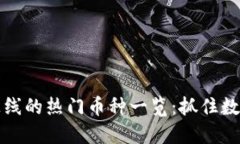 TPWallet中最新上线的热门币种一览：抓