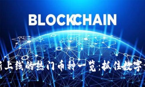 TPWallet中最新上线的热门币种一览：抓住数字资产投资新机遇