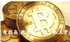 加密钱包使用指南：教你轻松在手机上