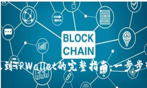 : 狗狗币转账到TPWallet的完整指南：一步步带你轻松操作