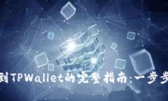 : 狗狗币转账到TPWallet的完整指南：一