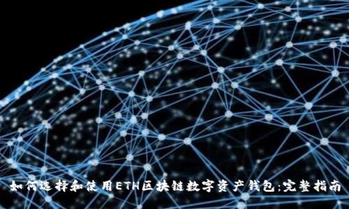 如何选择和使用ETH区块链数字资产钱包：完整指南