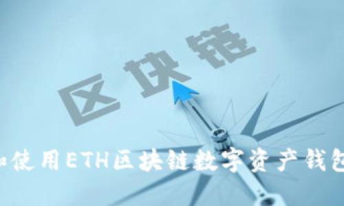 如何选择和使用ETH区块链数字资产钱包：完整指南