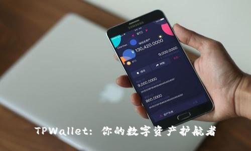 TPWallet: 你的数字资产护航者