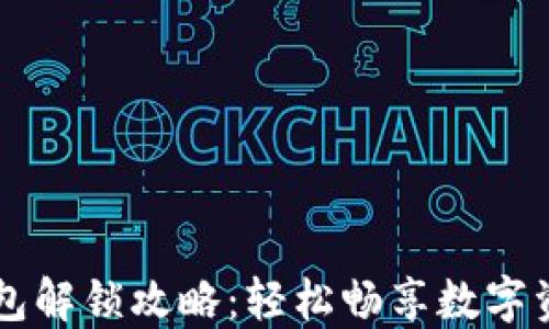 
区块链钱包解锁攻略：轻松畅享数字资产的未来