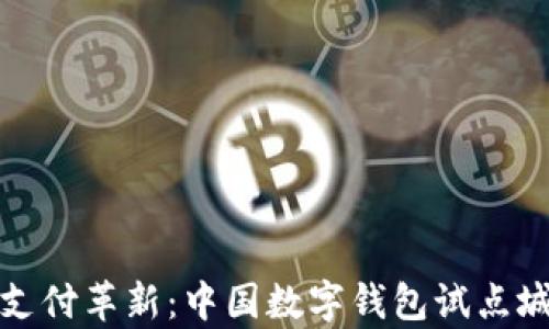 
数字时代的支付革新：中国数字钱包试点城市全面解析