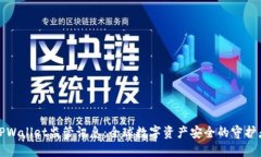 TPWallet监管讯息：全球数字资产安全的