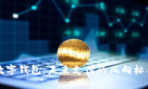 一文看懂数字钱包：未来支付的风向标与趋势解析