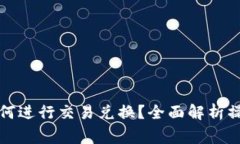 bbbbtiTPWallet如何进行交易兑换？全面解