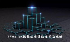 TPWallet满额使用体验分享及攻略