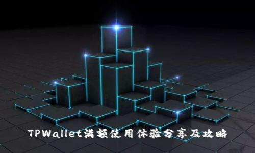 TPWallet满额使用体验分享及攻略