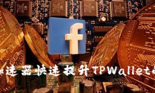 如何使用加速器快速提升TPWallet的交易体验