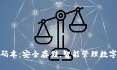 加密货币钱包密码本：安全存储，智能