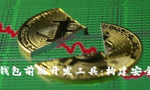 全面解析区块链钱包前端开发工具:构建安全高效的钱包应用
