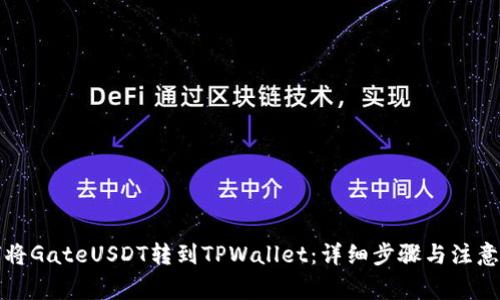如何将GateUSDT转到TPWallet：详细步骤与注意事项