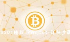如何将GateUSDT转到TPWallet：详细步骤与