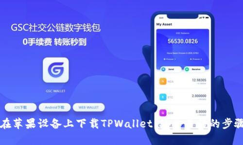 如何在苹果设备上下载TPWallet：简单易懂的步骤指南