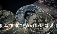 如何在苹果设备上下载TPWallet：简单易