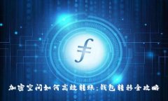 加密空间如何高效转账：钱包转移全攻