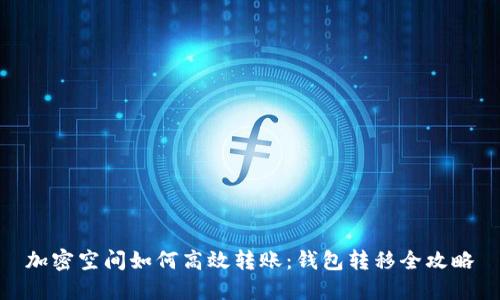 加密空间如何高效转账：钱包转移全攻略