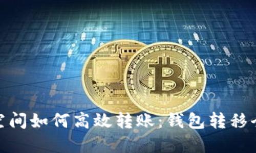 加密空间如何高效转账：钱包转移全攻略