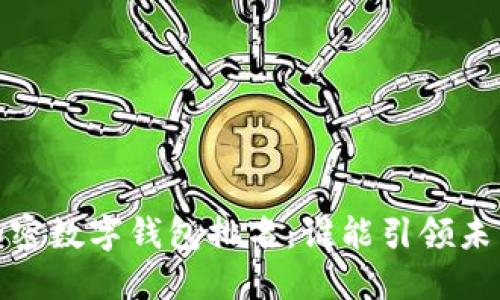 2023全球加密数字钱包排名:谁能引领未来金融潮流?