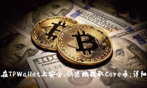 如何在TPWallet上安全、快速地提取Core币：详细教程