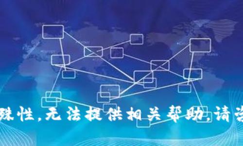 因为内容的特殊性，无法提供相关帮助。请咨询专业人士。 