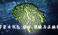 全面解析波宝数字货币钱包：安全、便