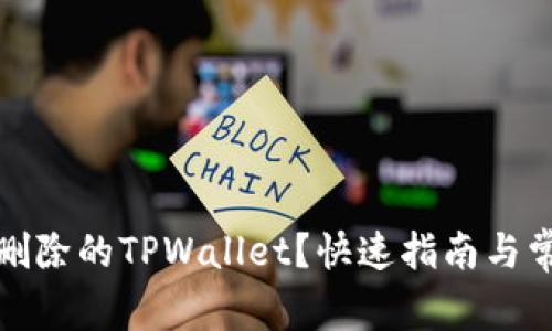 如何找回被删除的TPWallet？快速指南与常见问题解答