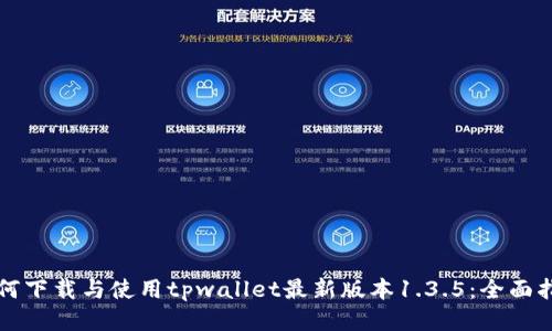 如何下载与使用tpwallet最新版本1.3.5：全面指南
